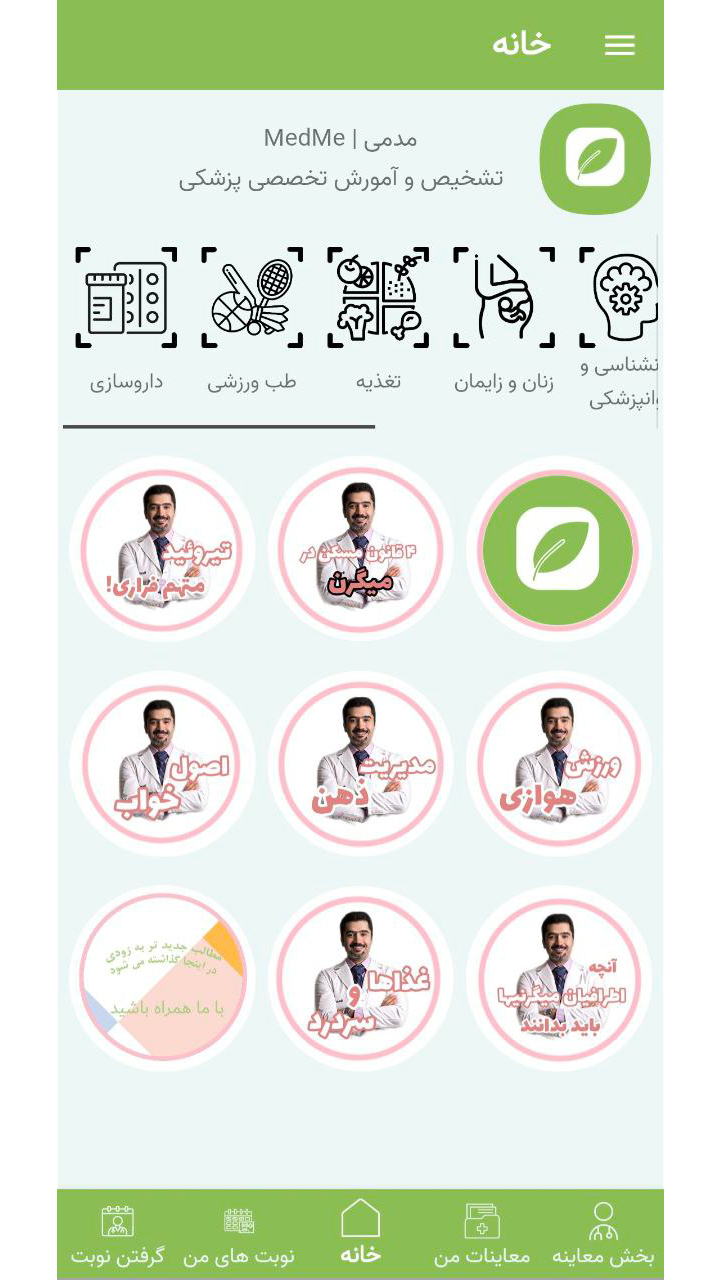 اسکرین شات 1 برنامه مدمی | آموزش تخصصی سلامت MedMe