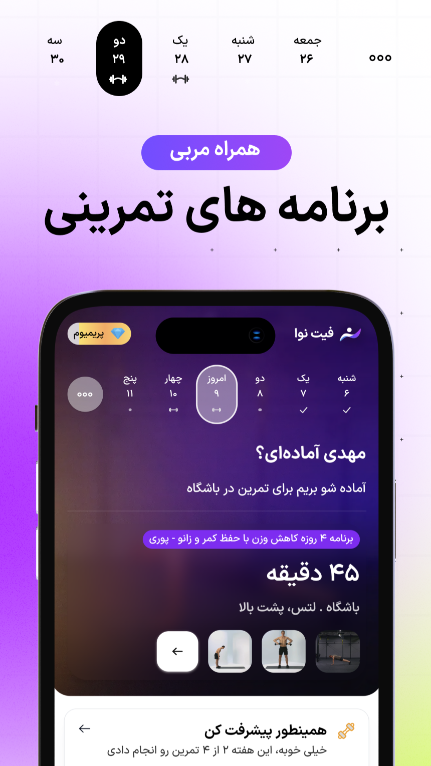 اسکرین شات 2 برنامه فیت نوا | برنامه تمرین و تغذیه