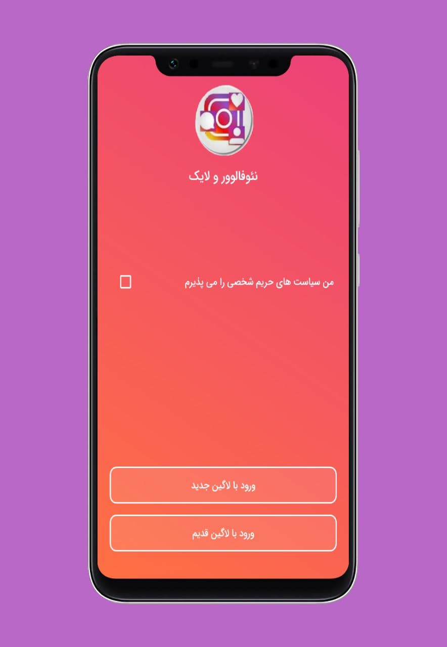 اسکرین شات 1 برنامه نئوفالوور و لایک اینستاگرام