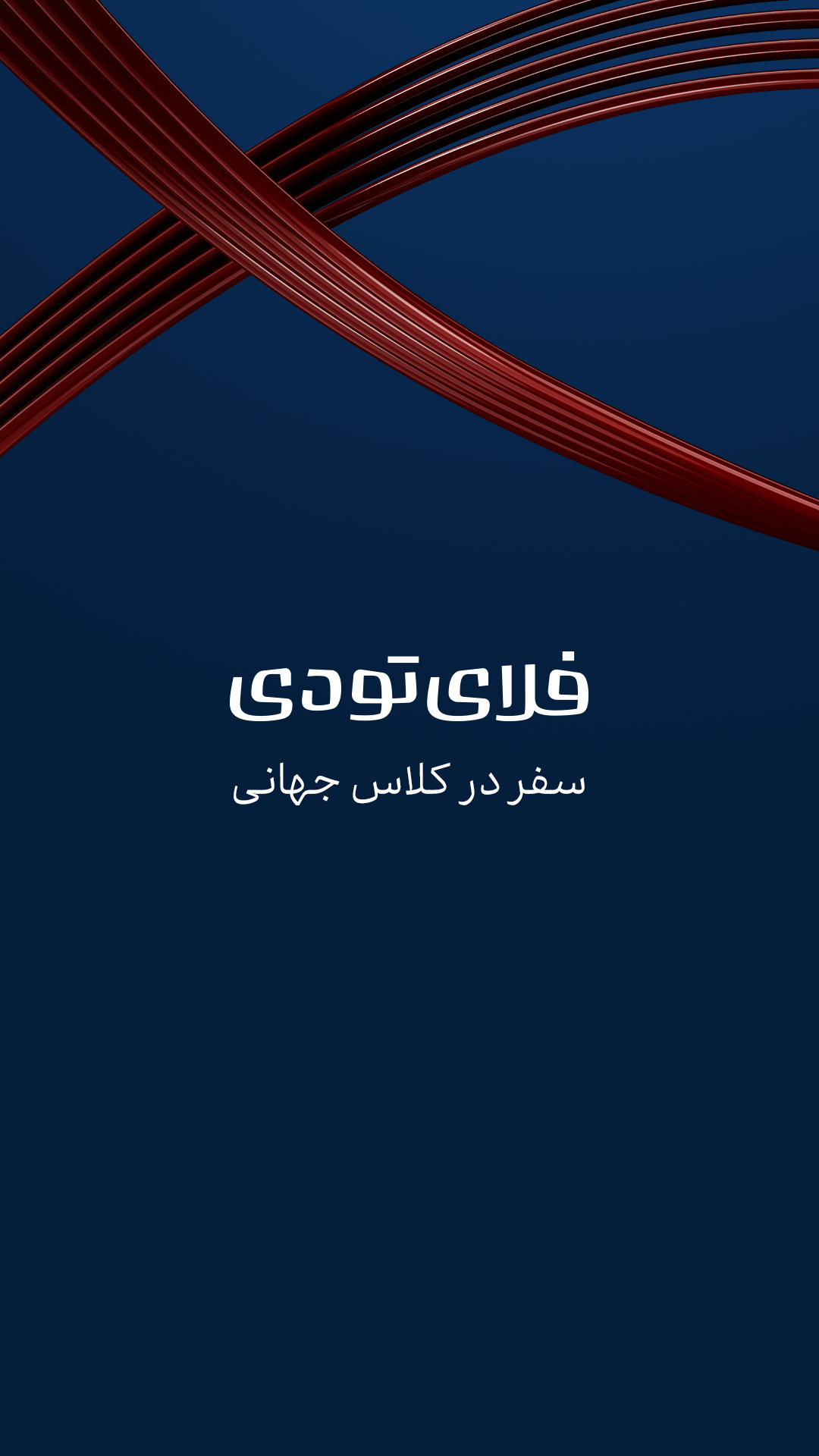 اسکرین شات 1 برنامه فلای تودی