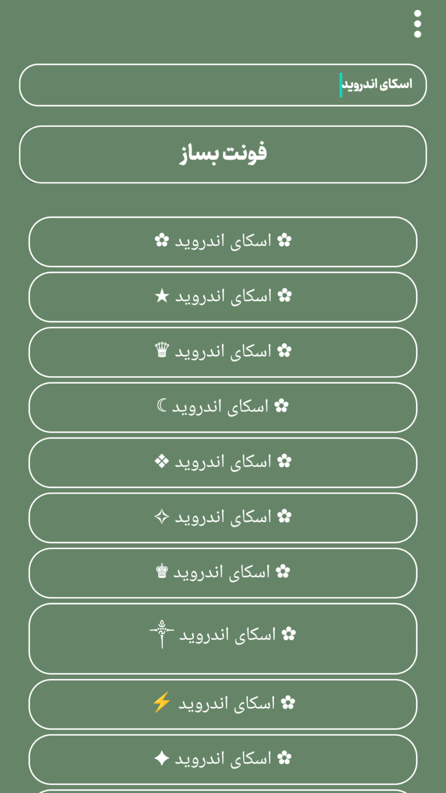 اسکرین شات 2 برنامه فونت ساز اسکای
