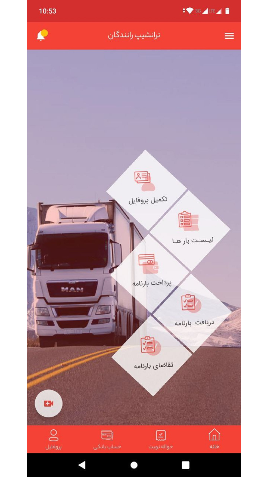 اسکرین شات 1 برنامه ‏‏‏ترانشیپ رانندگان