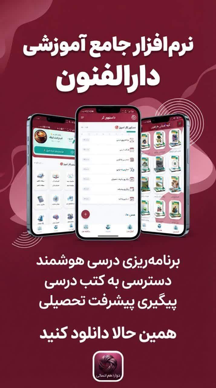 اسکرین شات 1 برنامه دوازدهم انسانی (دارالفنون )