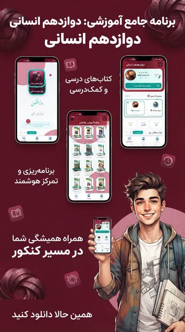 اسکرین شات 5 برنامه دوازدهم انسانی (دارالفنون )