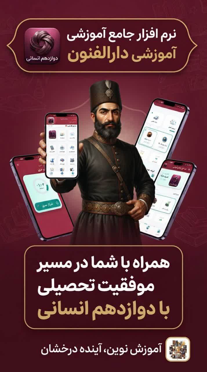 اسکرین شات 4 برنامه دوازدهم انسانی (دارالفنون )