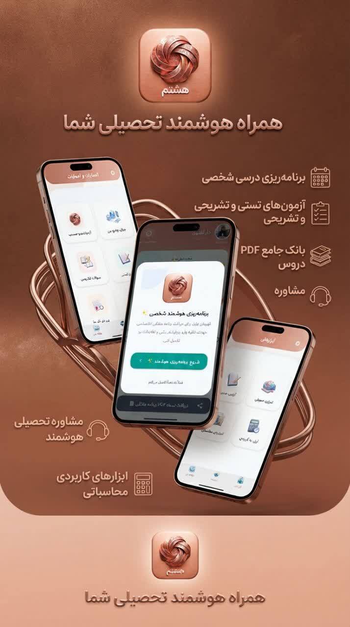 اسکرین شات 6 برنامه هشتم ( دارالفنون )