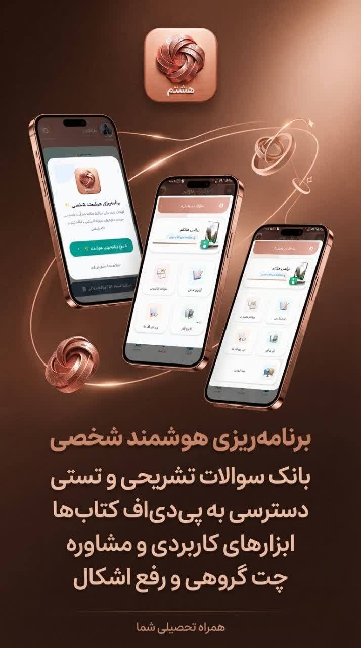 اسکرین شات 3 برنامه هشتم ( دارالفنون )