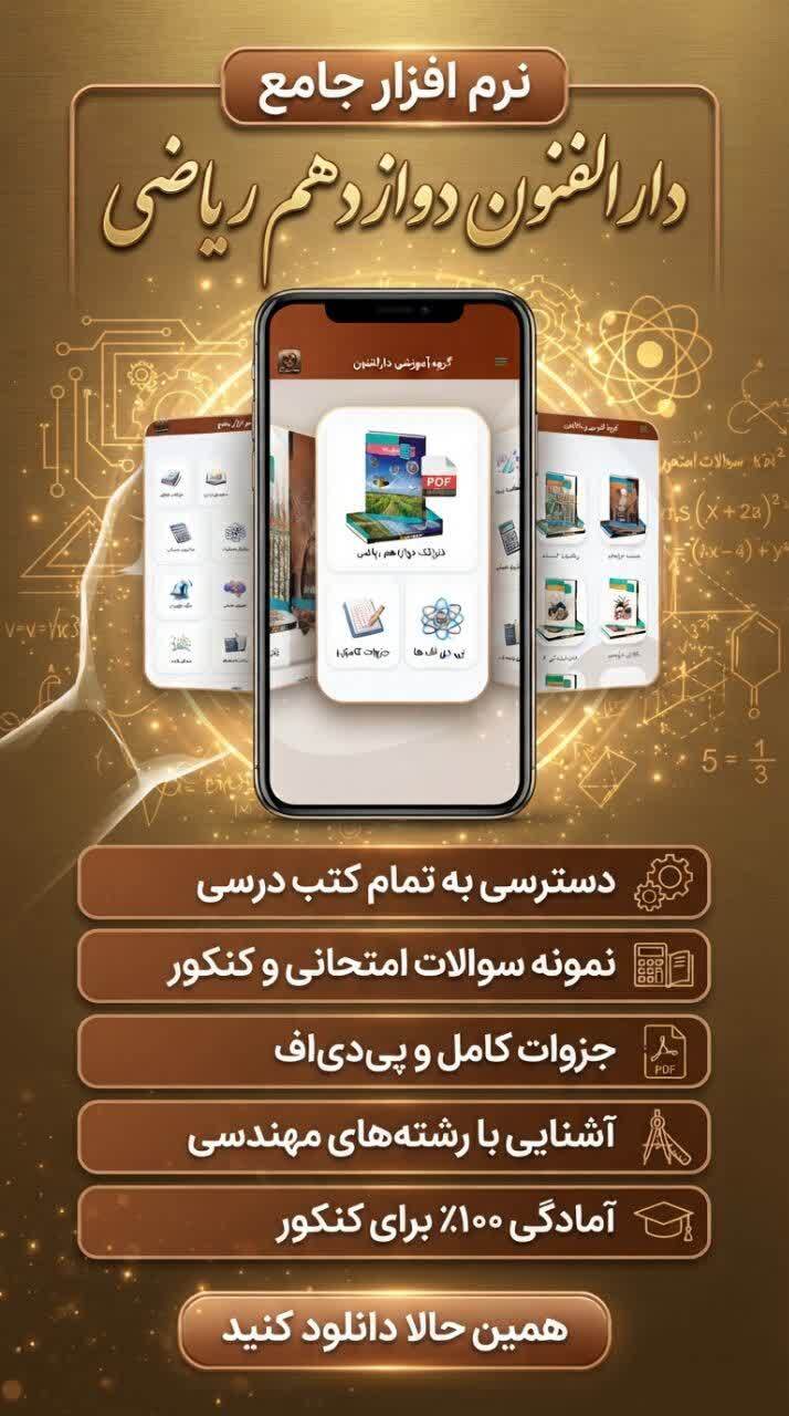 اسکرین شات 1 برنامه دوازدهم ریاضی ( دارالفنون )