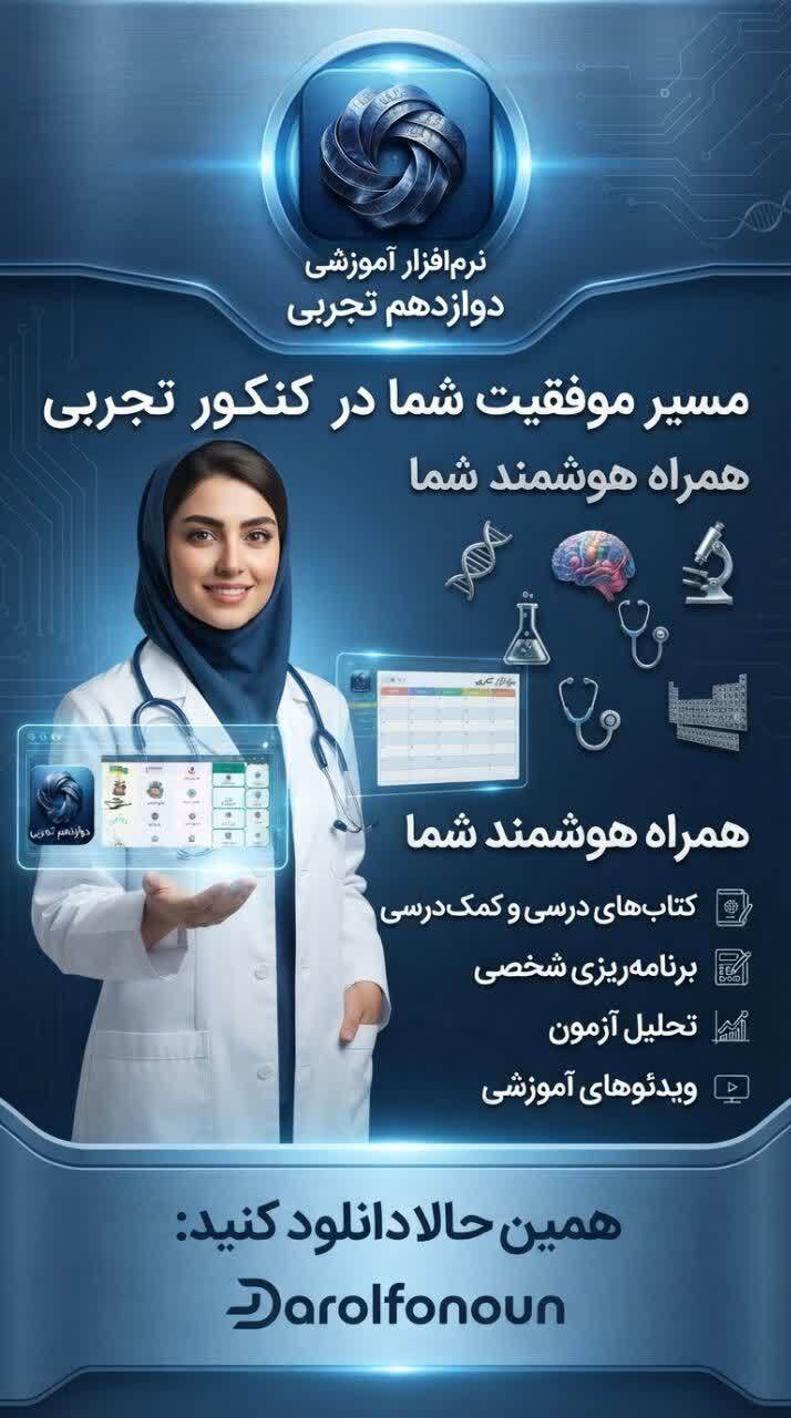اسکرین شات 8 برنامه دوازدهم تجربی ( دارالفنون )