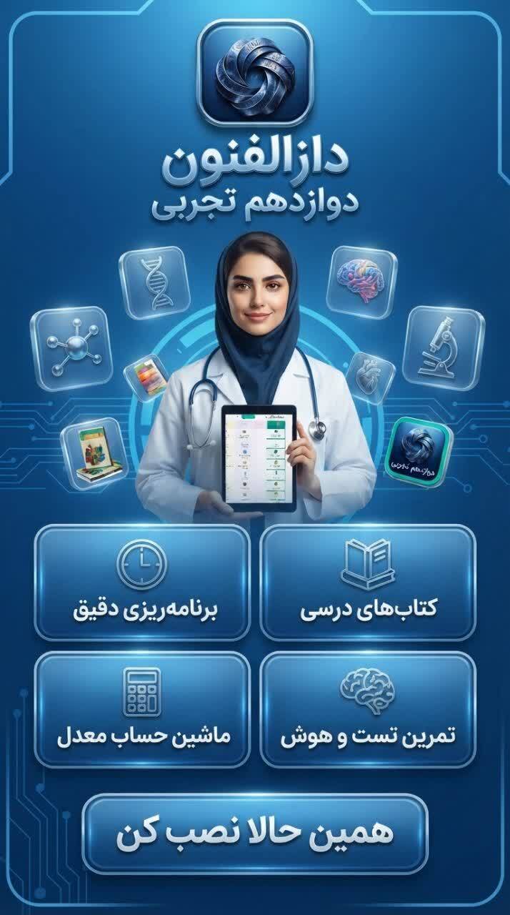 اسکرین شات 6 برنامه دوازدهم تجربی ( دارالفنون )