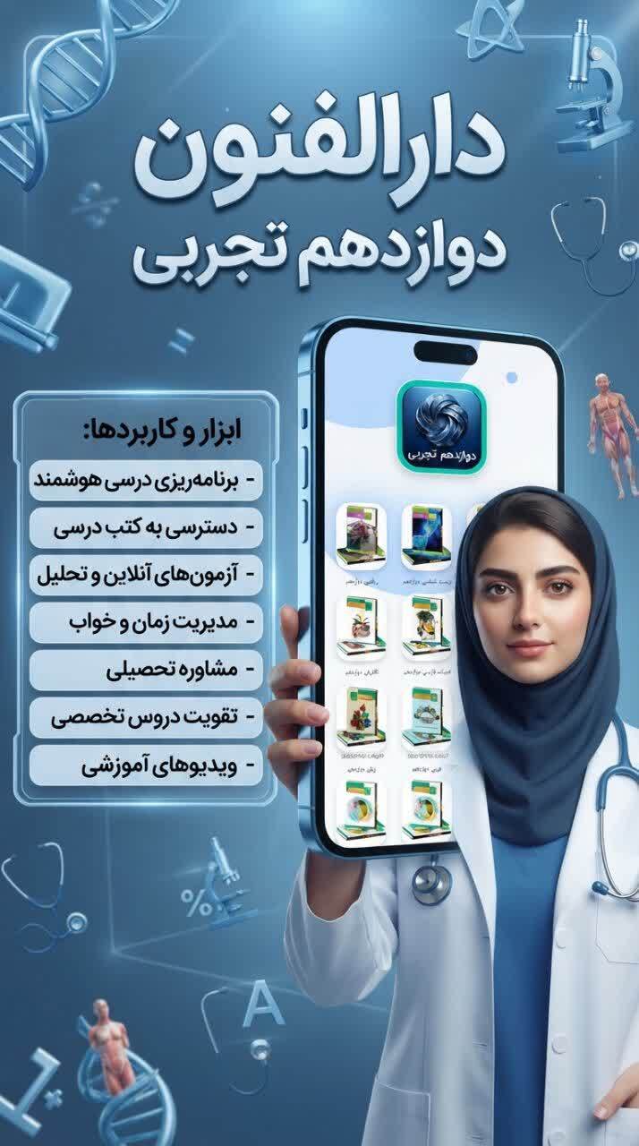 اسکرین شات 3 برنامه دوازدهم تجربی ( دارالفنون )