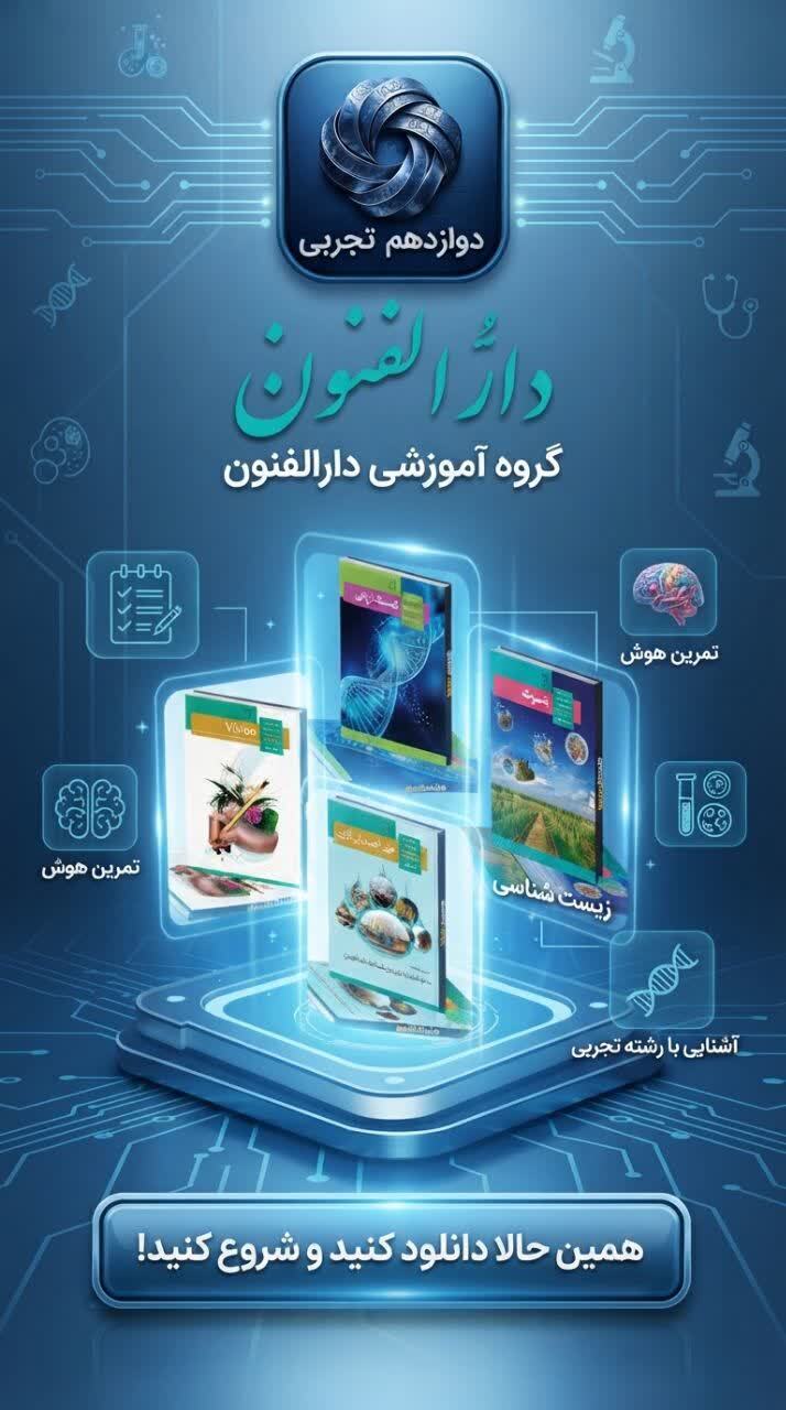 اسکرین شات 7 برنامه دوازدهم تجربی ( دارالفنون )