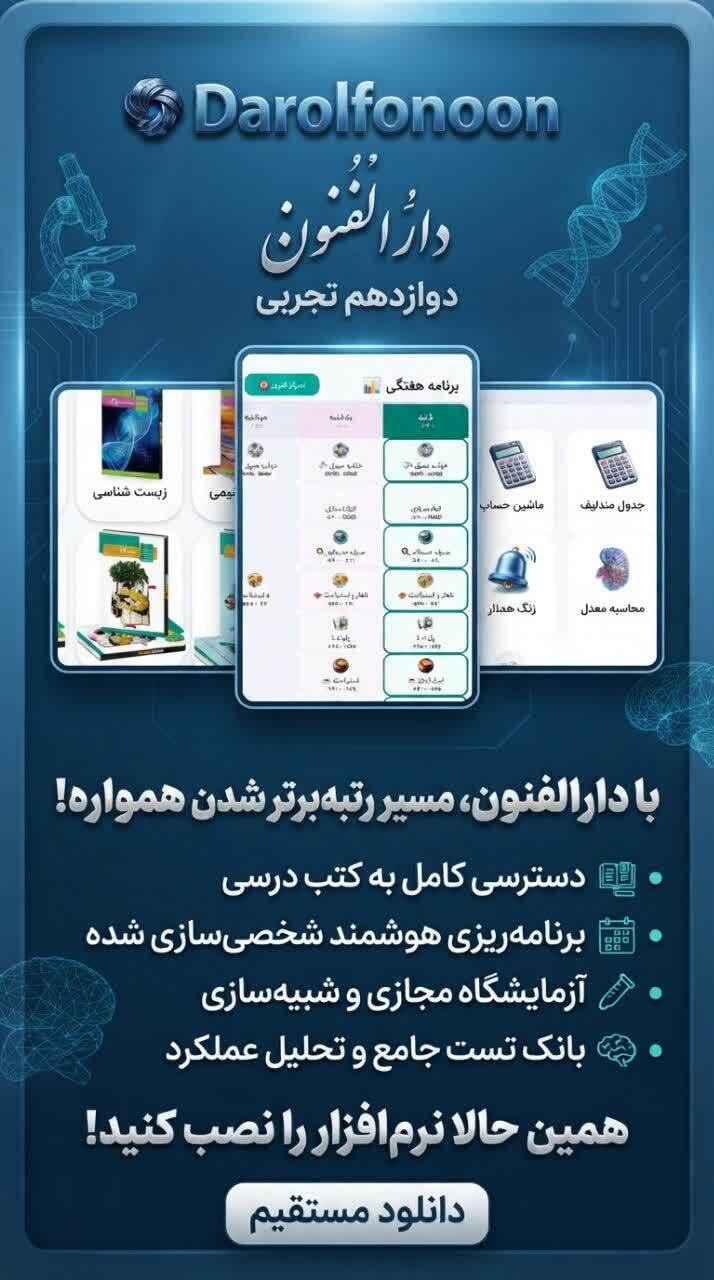 اسکرین شات 5 برنامه دوازدهم تجربی ( دارالفنون )