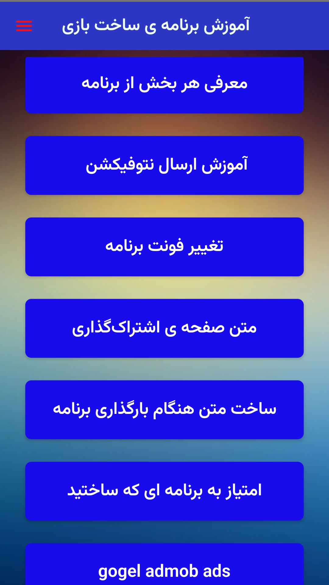 اسکرین شات 3 برنامه ‏‏‏آموزش ساخت بازی