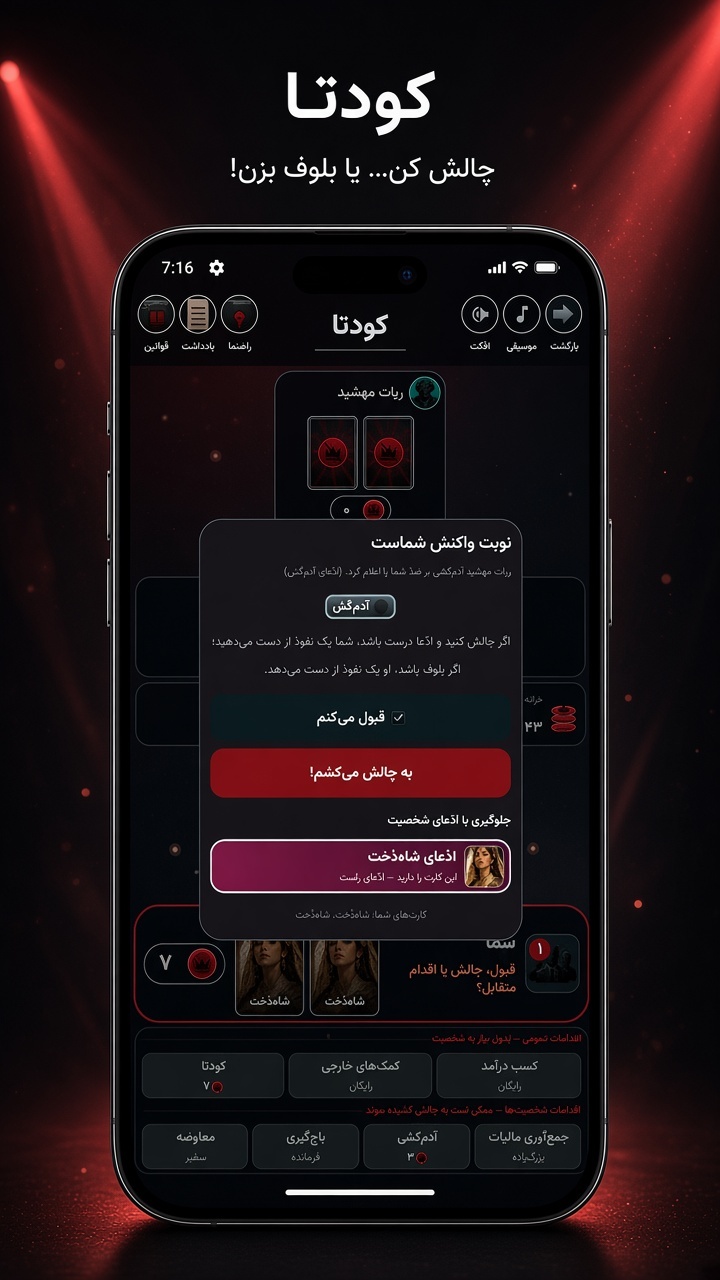 اسکرین شات 3 بازی ‏کودتا (بلوف- coup)