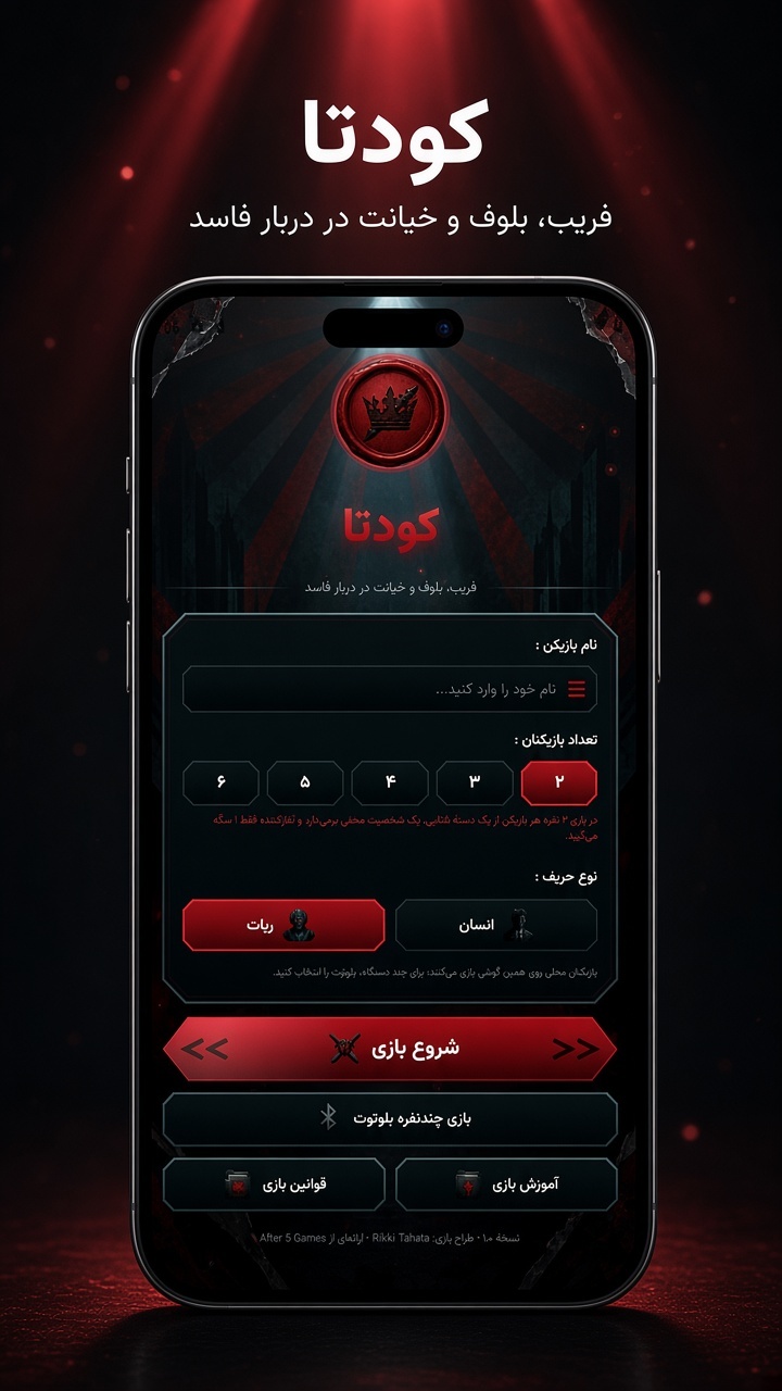اسکرین شات 1 بازی ‏کودتا (بلوف- coup)