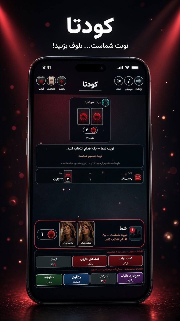 اسکرین شات 2 بازی ‏کودتا (بلوف- coup)