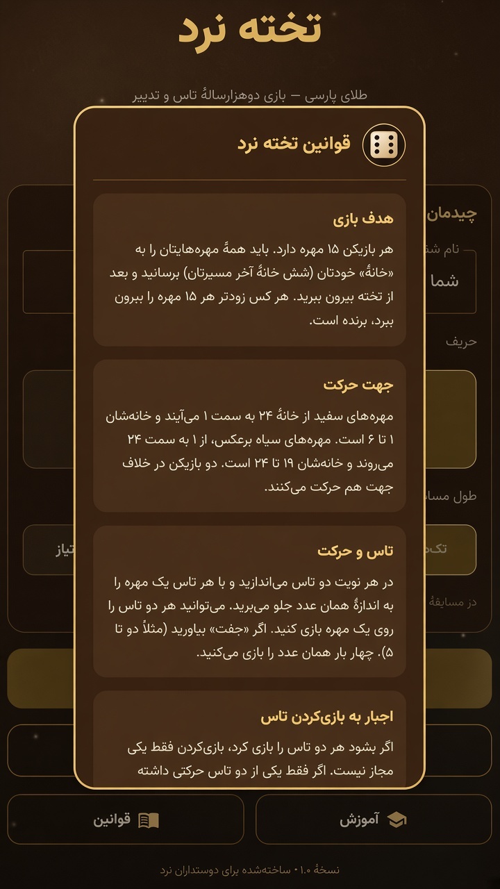 اسکرین شات 5 بازی ‏تخته نرد ایرانی — بازی نرد
