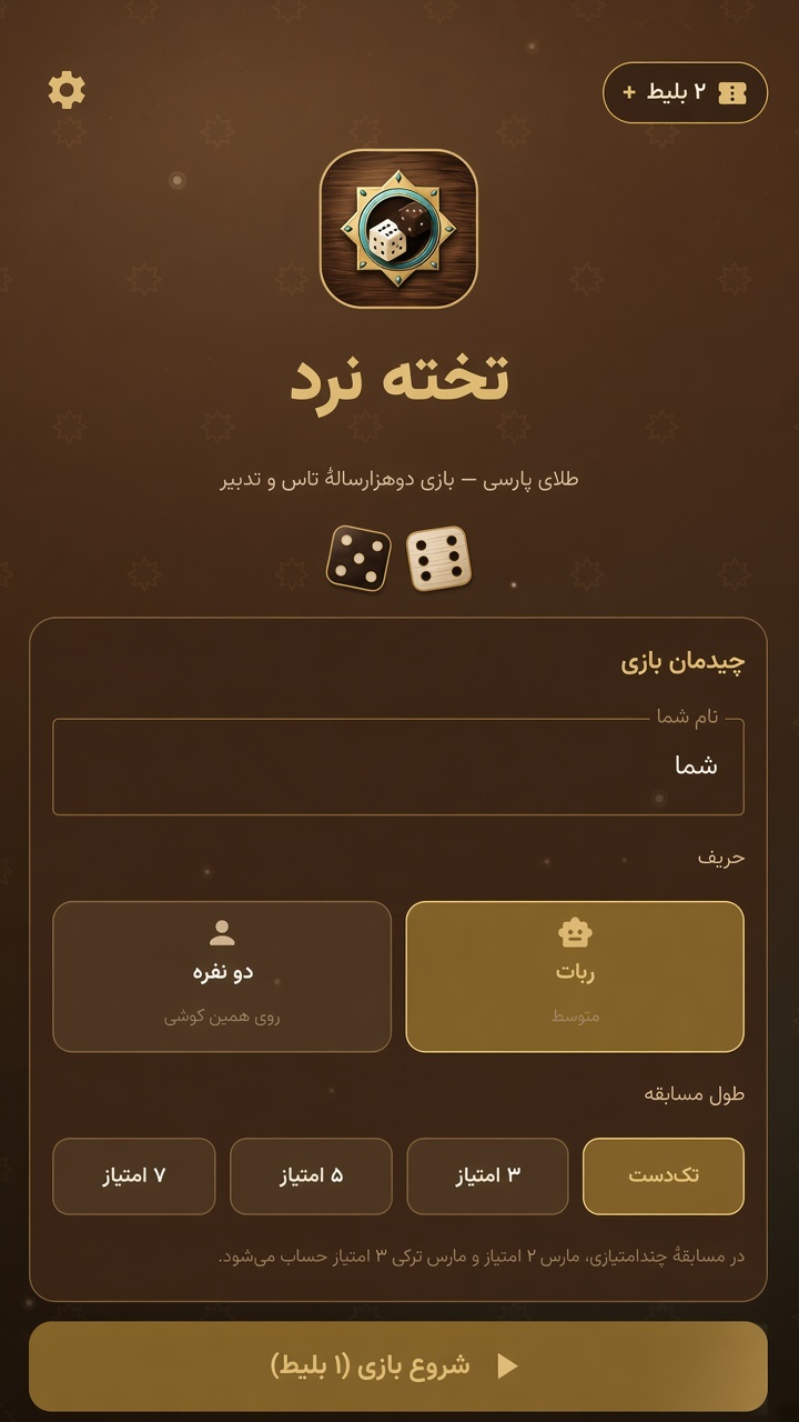 اسکرین شات 4 بازی ‏تخته نرد ایرانی — بازی نرد