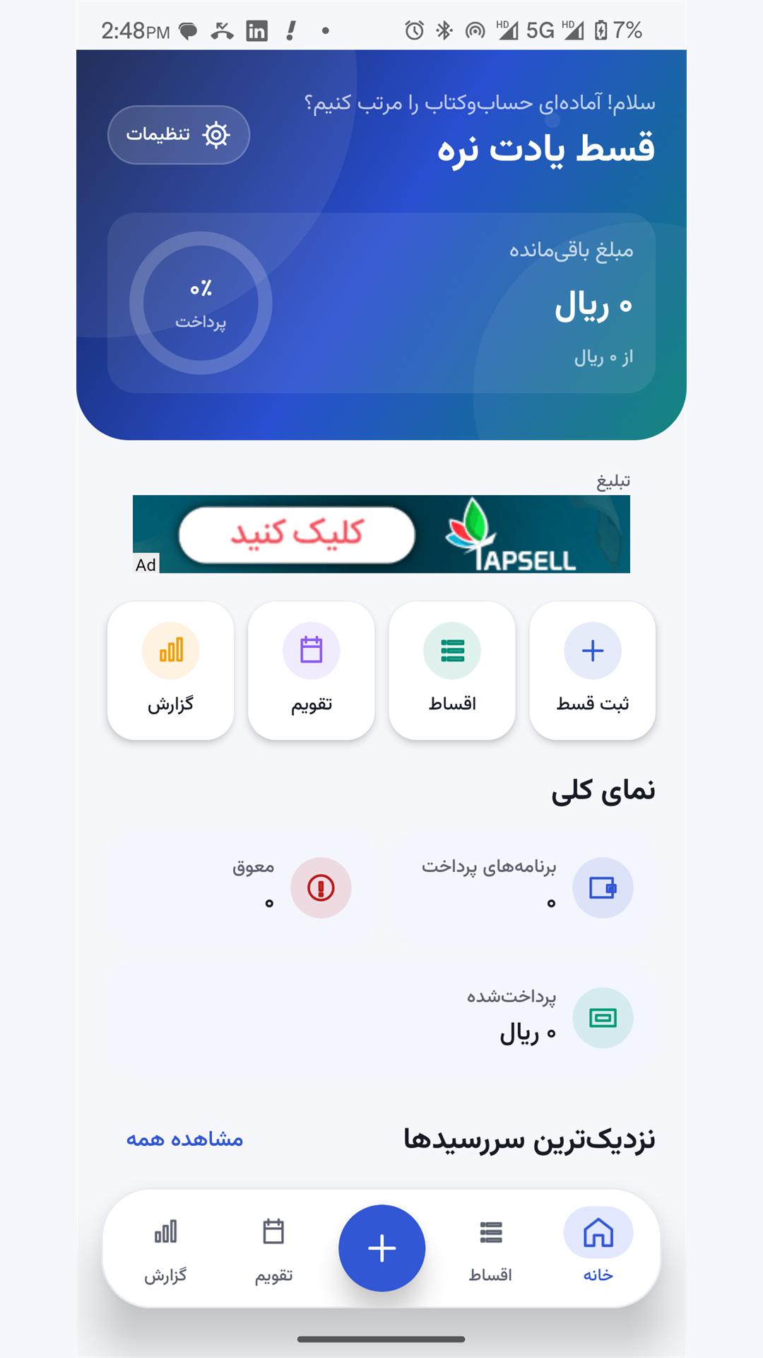 اسکرین شات 5 برنامه قسط یادت نره