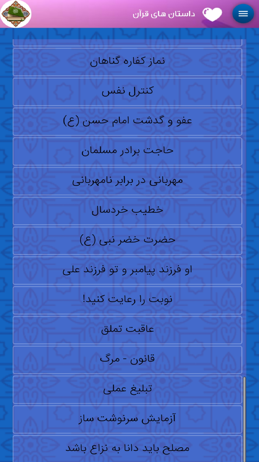 اسکرین شات 3 برنامه داستان های قرآن