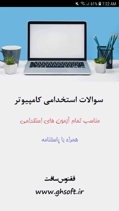 اسکرین شات 1 برنامه سوالات استخدامی کامپیوتر