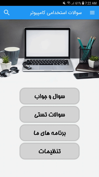 اسکرین شات 2 برنامه سوالات استخدامی کامپیوتر