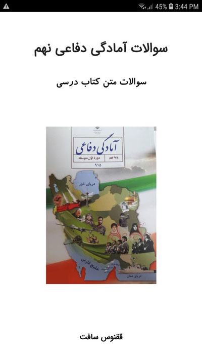 اسکرین شات 1 برنامه سوالات آمادگی دفاعی نهم