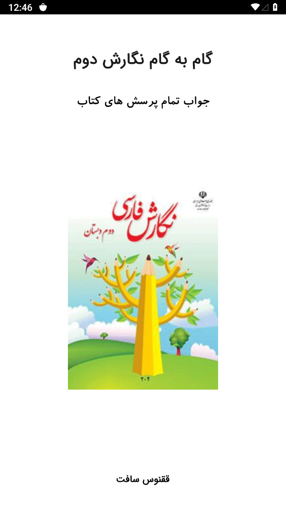 اسکرین شات 1 برنامه گام به گام نگارش دوم دبستان