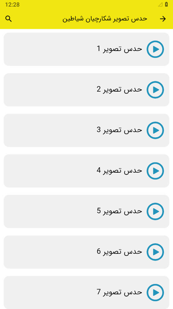 اسکرین شات 2 بازی حدس تصویر شکارچیان شیاطین