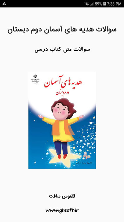 اسکرین شات 1 برنامه سوالات هدیه های آسمان دوم دبستان