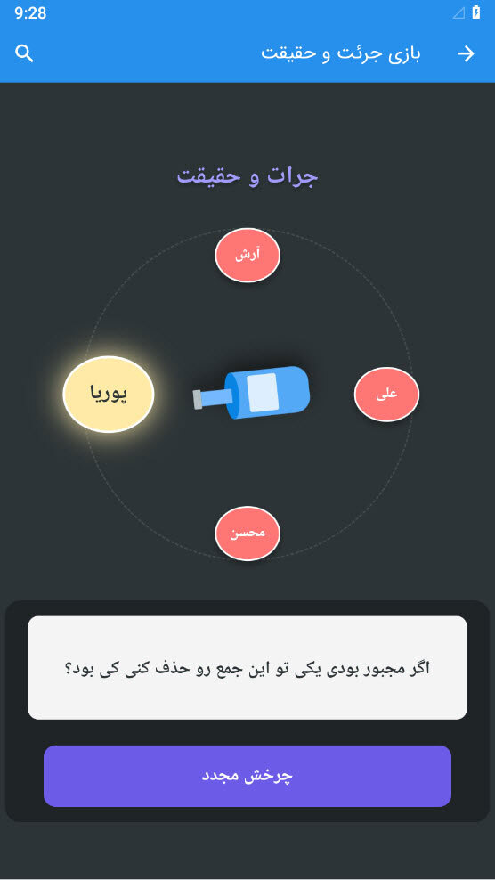 اسکرین شات 4 بازی ‏‏بازی جرعت حقیقت