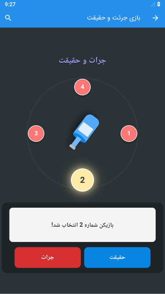 اسکرین شات 2 بازی ‏‏بازی جرعت حقیقت