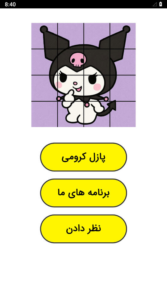 اسکرین شات 1 بازی ‏پازل کرومی