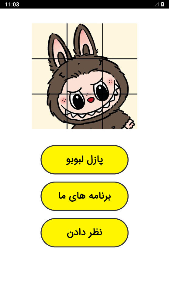 اسکرین شات 1 بازی پازل لبوبو
