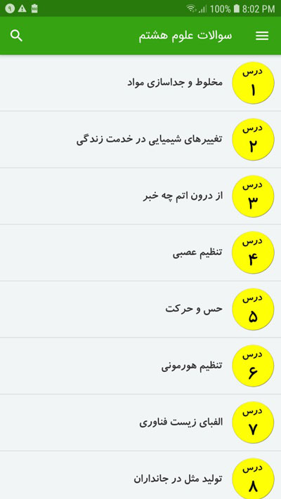 اسکرین شات 2 برنامه سوالات علوم هشتم