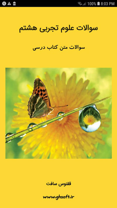 اسکرین شات 1 برنامه سوالات علوم هشتم