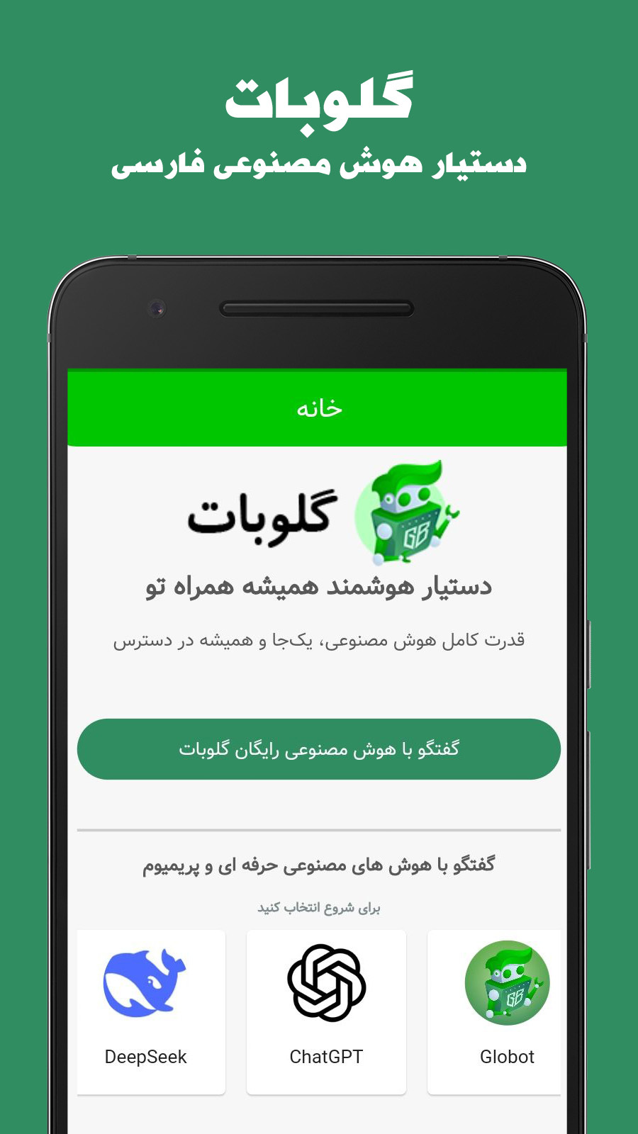 اسکرین شات 1 برنامه گلوبات - دستیار هوش مصنوعی فارسی