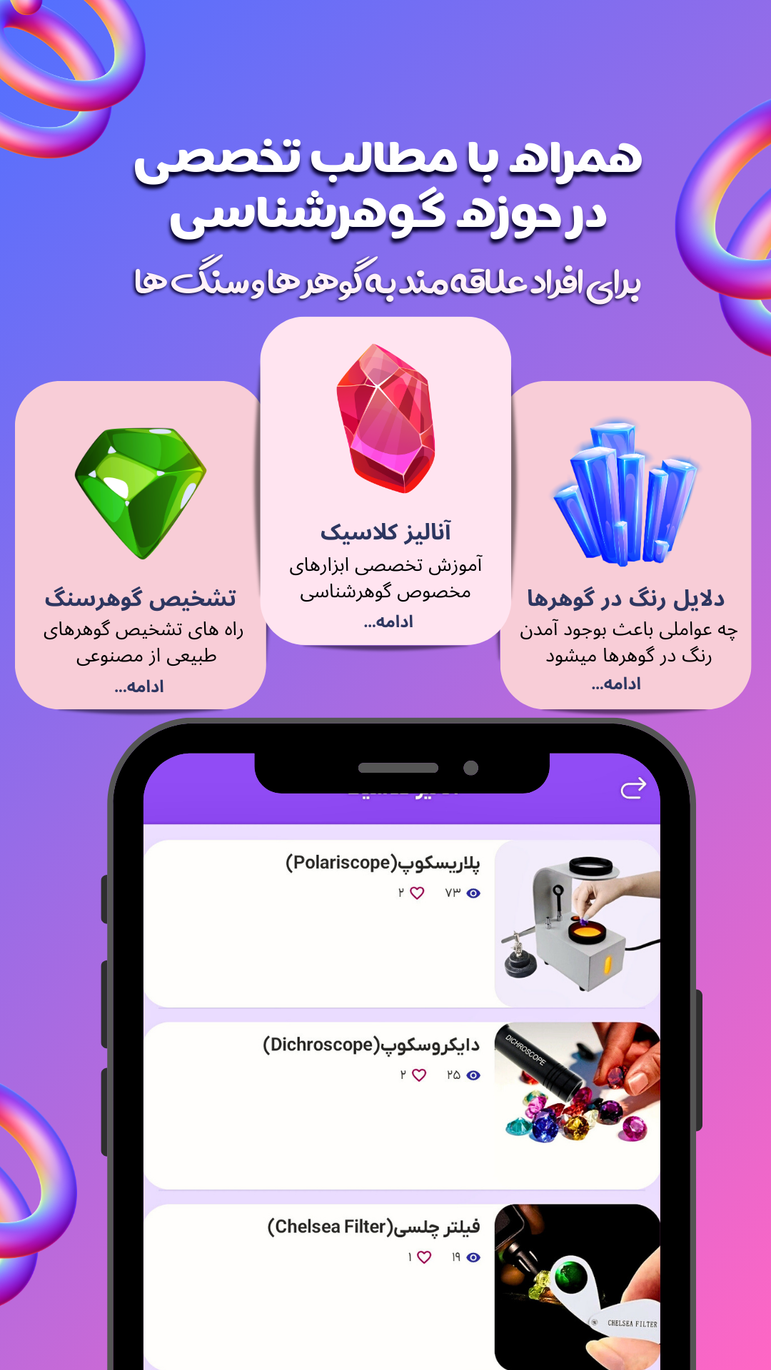 اسکرین شات 3 برنامه ‏گوهرشین | شناخت سنگ های قیمتی