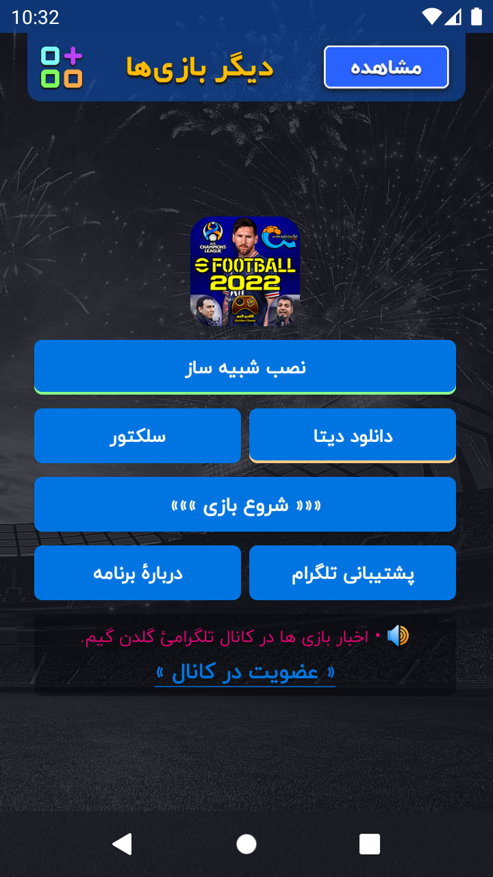 اسکرین شات 1 بازی ‏شبیه‌ساز eFootball PES 2022 فارسی