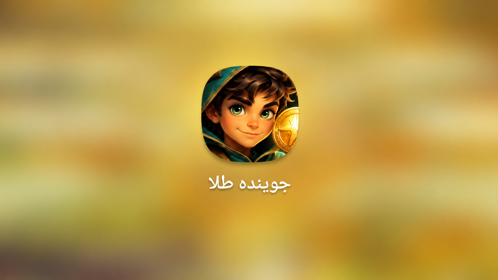 اسکرین شات 8 بازی ‏‏جوینده طلا