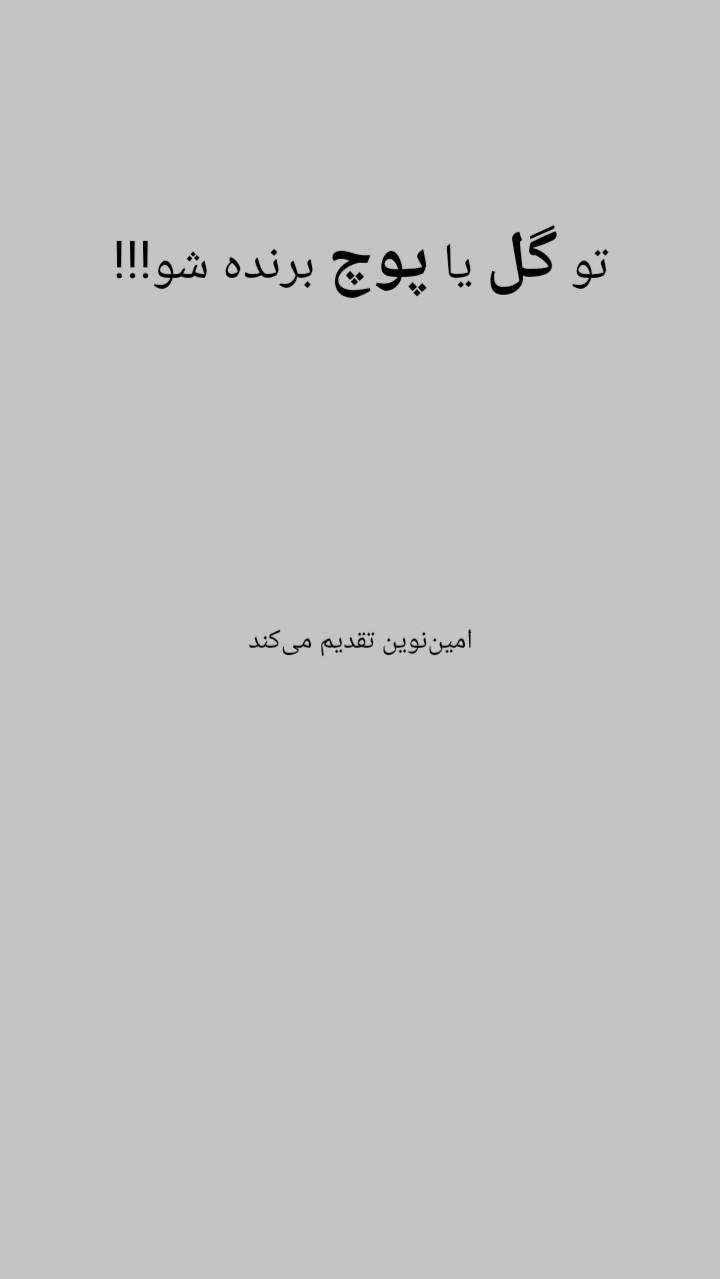 اسکرین شات 3 برنامه برنده گل یا پوچ