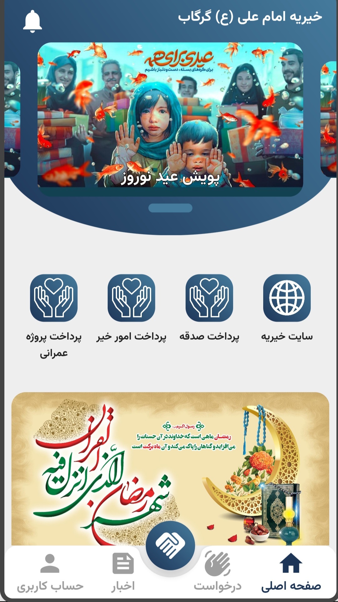 اسکرین شات 1 برنامه خیریه امام علی(ع) شهر گرگاب