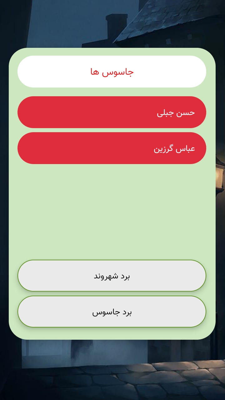اسکرین شات 11 بازی جاسوس در شهر ( بازی جاسوس )