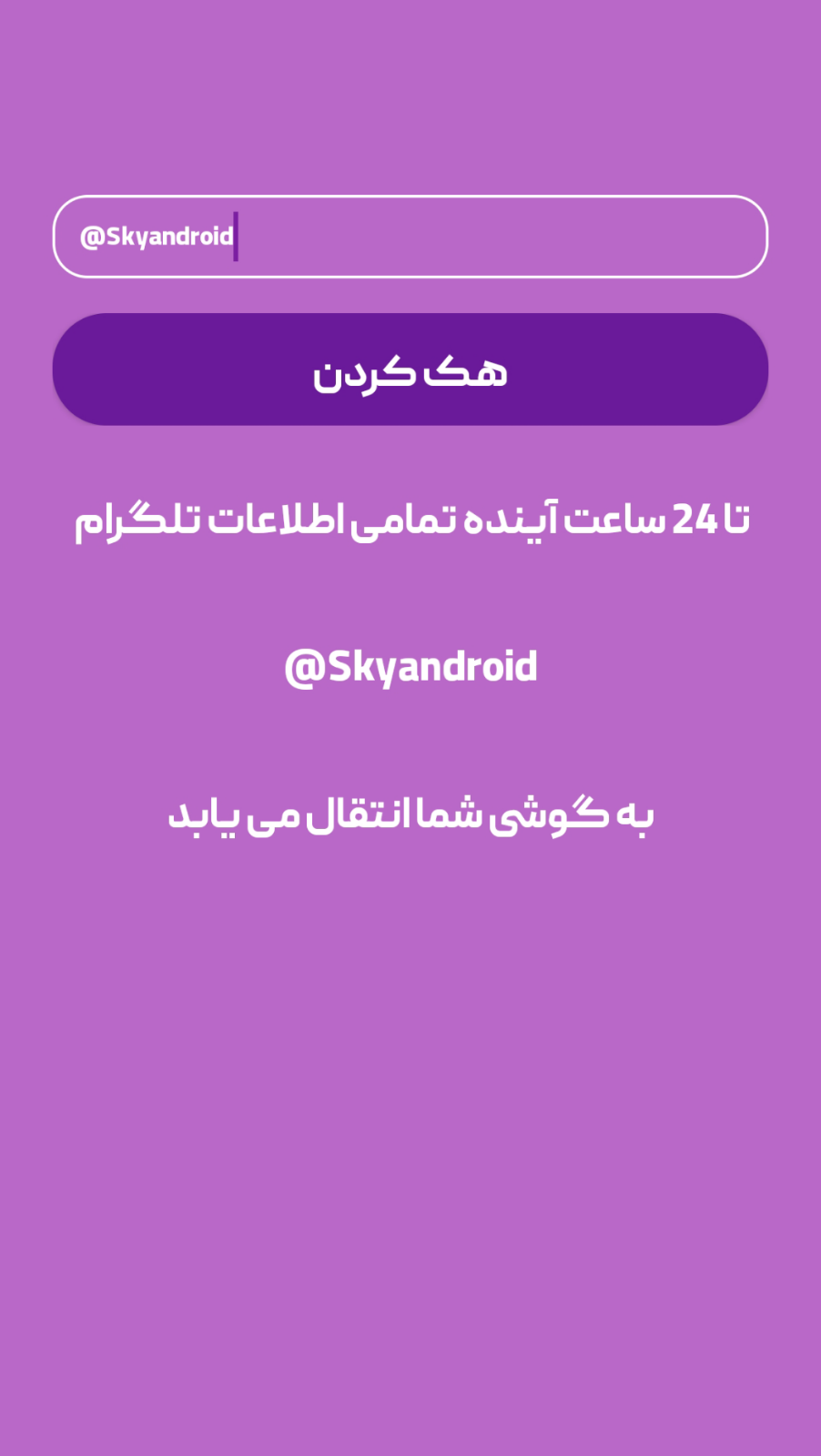 اسکرین شات 1 برنامه هک جعلی اسکای