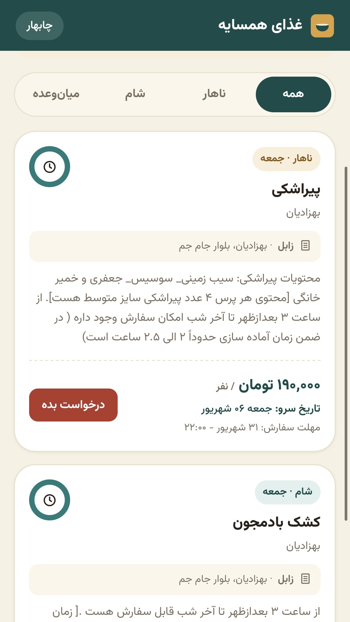اسکرین شات 6 برنامه ‏غذای همسایه