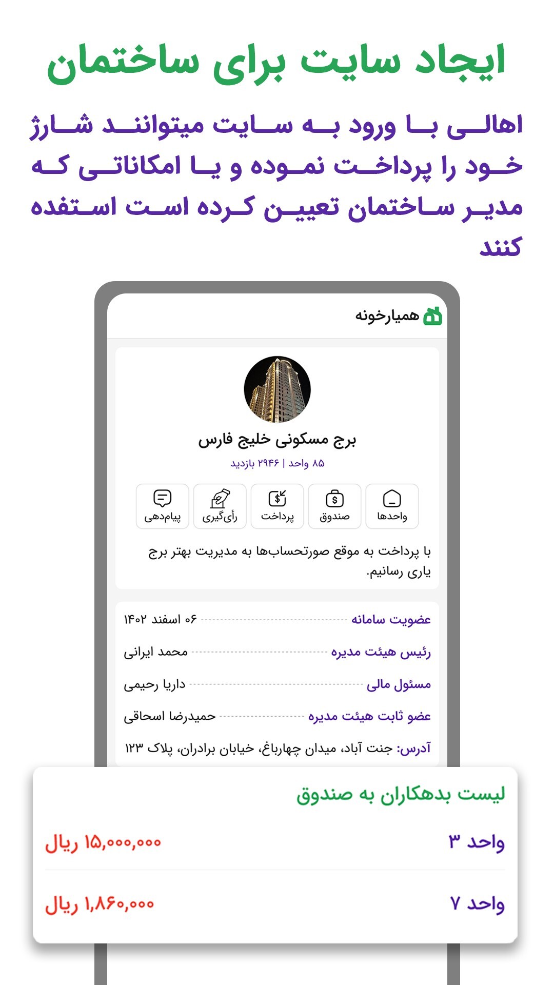 اسکرین شات 1 برنامه ‏‏‏همیارخونه مدیریت ساختمان پرداخت شارژ