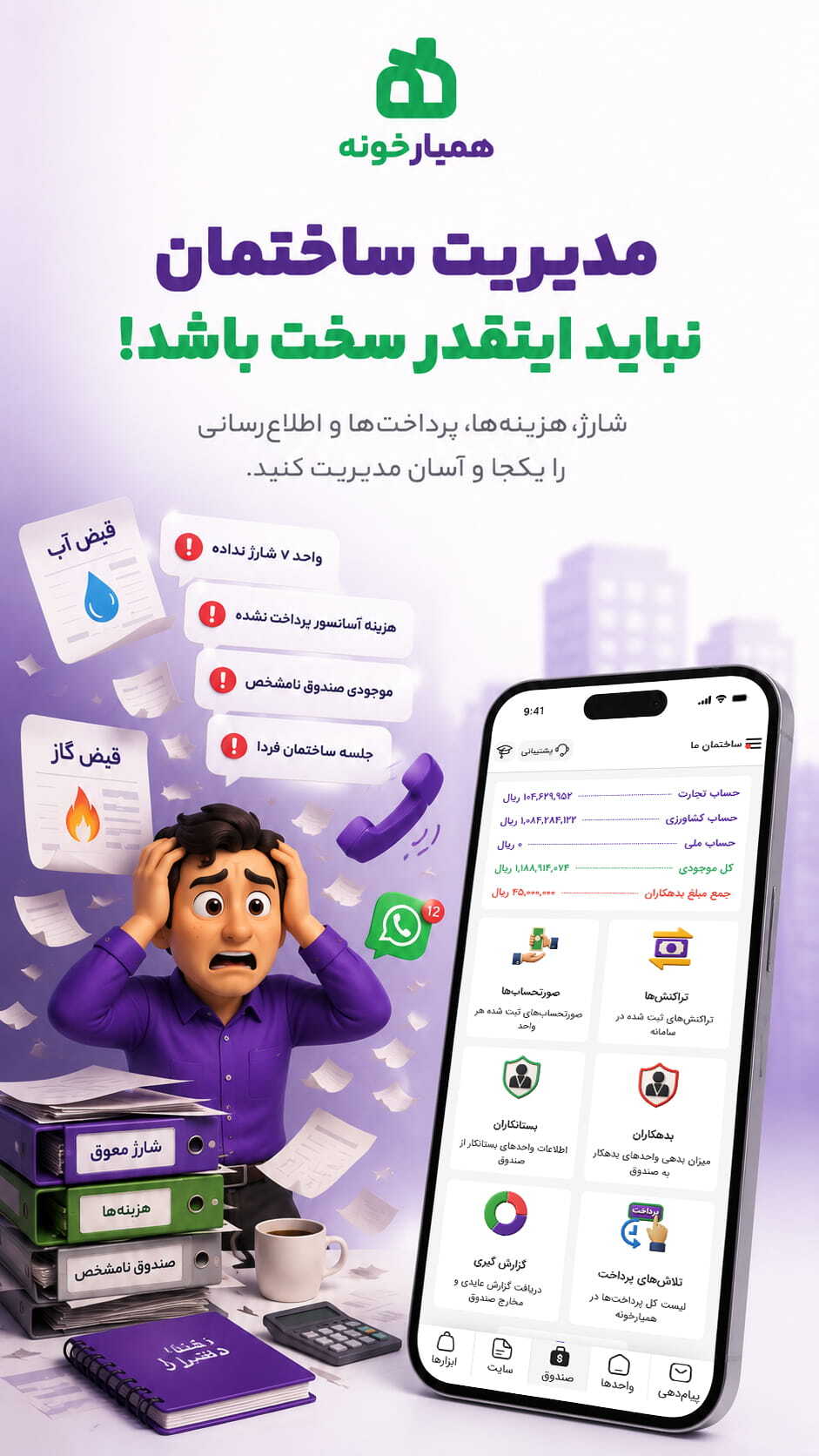 اسکرین شات 1 برنامه ‏‏مدیریت ساختمان همیارخونه