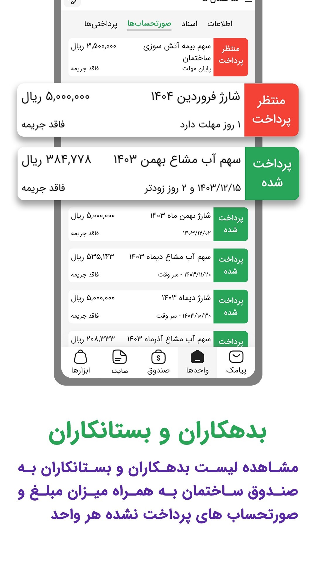 اسکرین شات 8 برنامه ‏‏‏همیارخونه مدیریت ساختمان پرداخت شارژ