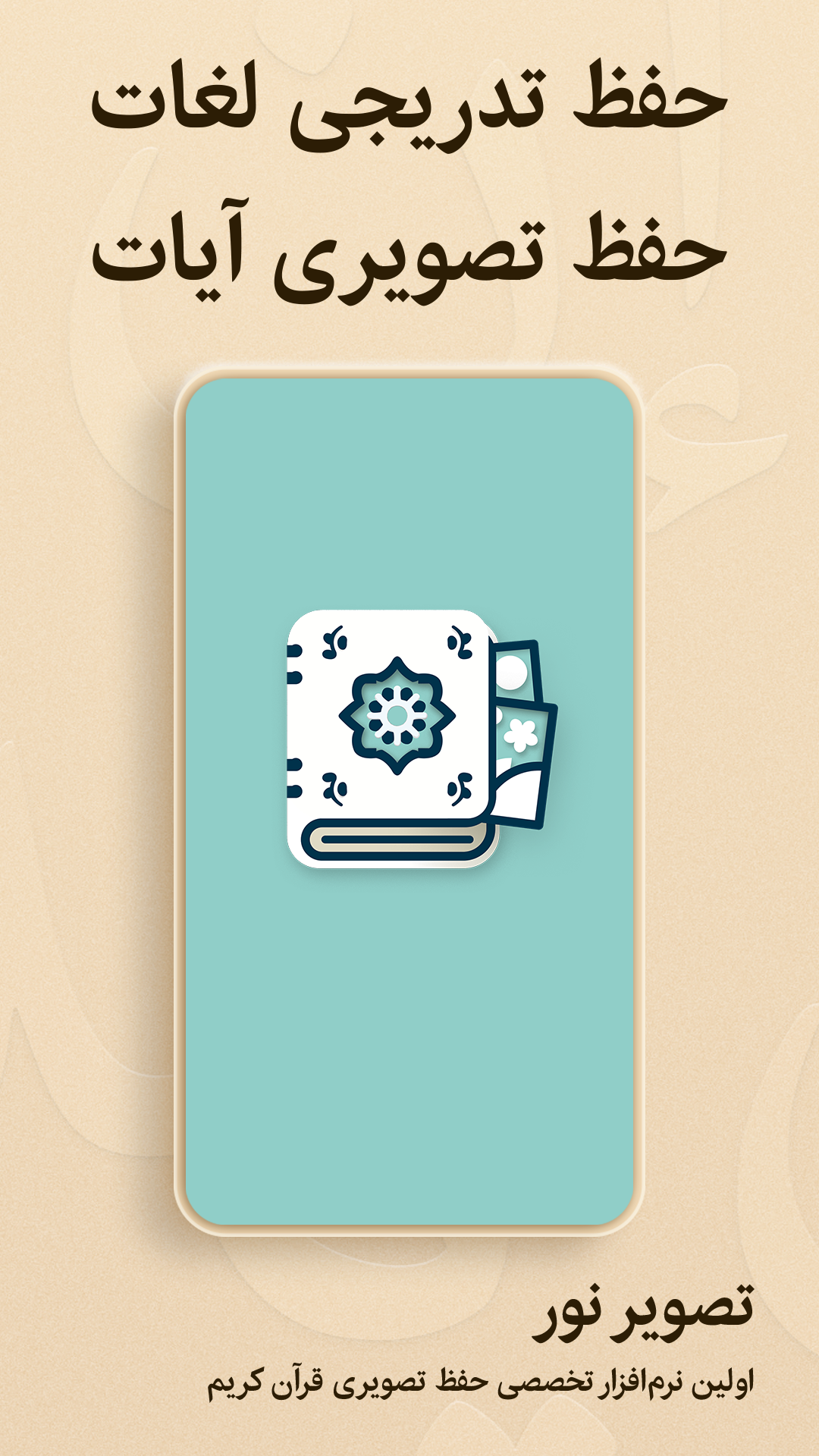 اسکرین شات 1 برنامه ‏تصویر نور - آموزش حفظ تصویری قرآن